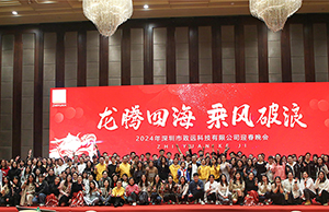 2024年年会，龙腾四海  乘风破浪。
