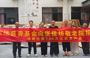 补登：关爱老人，给张佳坊敬老院捐赠7.66万元家具九游会·产品